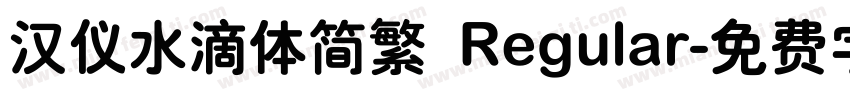汉仪水滴体简繁 Regular字体转换